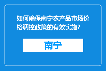 如何确保南宁农产品市场价格调控政策的有效实施？