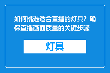 如何挑选适合直播的灯具？确保直播画面质量的关键步骤