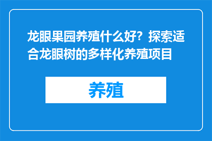 龙眼果园养殖什么好？探索适合龙眼树的多样化养殖项目