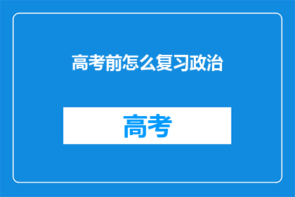 高考前怎么复习政治