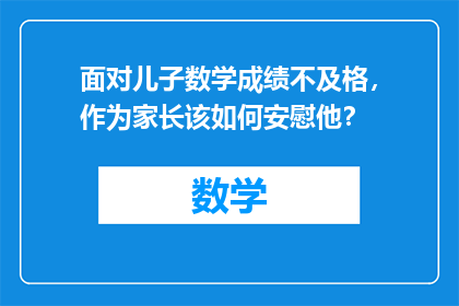 面对儿子数学成绩不及格，作为家长该如何安慰他？