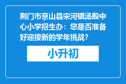 荆门市京山县宋河镇汤殷中心小学招生办：您是否准备好迎接新的学年挑战？