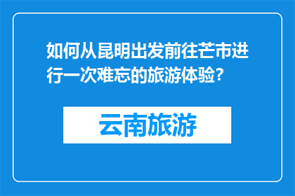 如何从昆明出发前往芒市进行一次难忘的旅游体验？