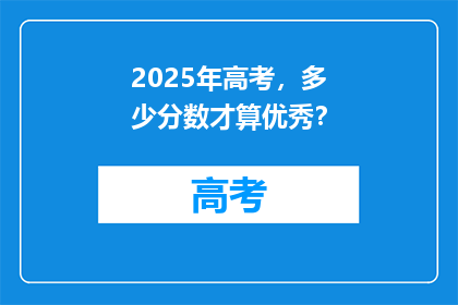 2025年高考，多少分数才算优秀？