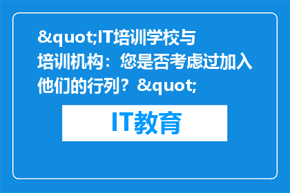 "IT培训学校与培训机构：您是否考虑过加入他们的行列？"