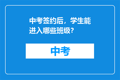 中考签约后，学生能进入哪些班级？