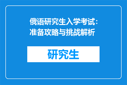 俄语研究生入学考试：准备攻略与挑战解析