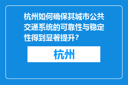 杭州如何确保其城市公共交通系统的可靠性与稳定性得到显著提升？