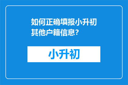 如何正确填报小升初其他户籍信息？