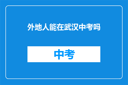 外地人能在武汉中考吗