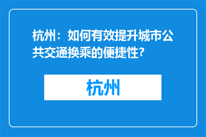 杭州：如何有效提升城市公共交通换乘的便捷性？