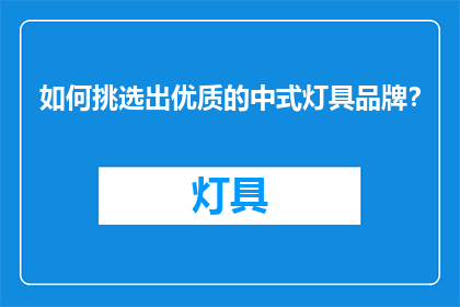 如何挑选出优质的中式灯具品牌？