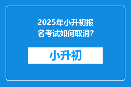 2025年小升初报名考试如何取消？
