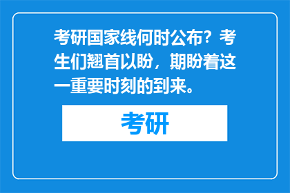 考研国家线何时公布？考生们翘首以盼，期盼着这一重要时刻的到来。