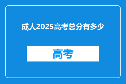 成人2025高考总分有多少