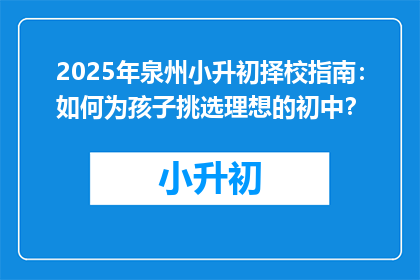 2025年泉州小升初择校指南：如何为孩子挑选理想的初中？