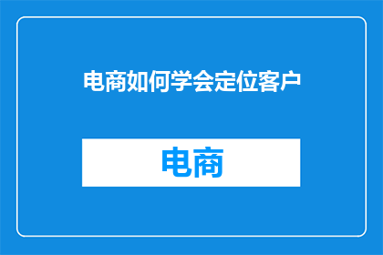 电商如何学会定位客户