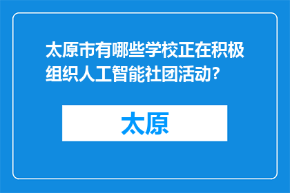 太原市有哪些学校正在积极组织人工智能社团活动？