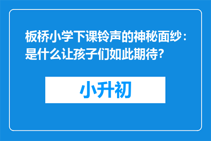 板桥小学下课铃声的神秘面纱：是什么让孩子们如此期待？