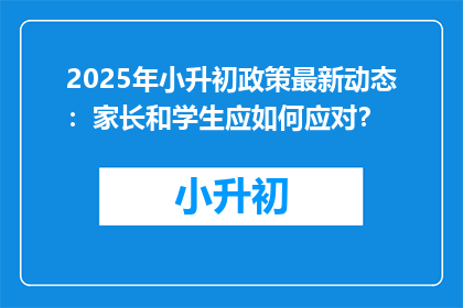 2025年小升初政策最新动态：家长和学生应如何应对？