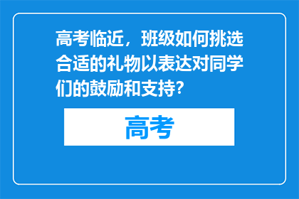 高考临近，班级如何挑选合适的礼物以表达对同学们的鼓励和支持？