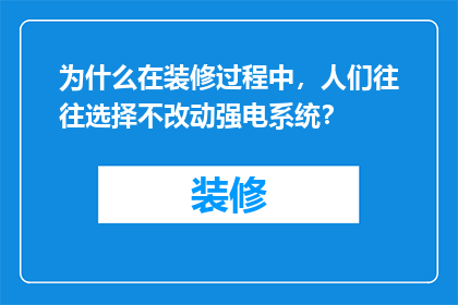 为什么在装修过程中，人们往往选择不改动强电系统？