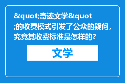 "奇迹文学"的收费模式引发了公众的疑问，究竟其收费标准是怎样的？