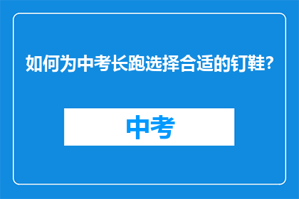 如何为中考长跑选择合适的钉鞋？