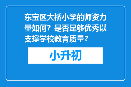 东宝区大桥小学的师资力量如何？是否足够优秀以支撑学校教育质量？