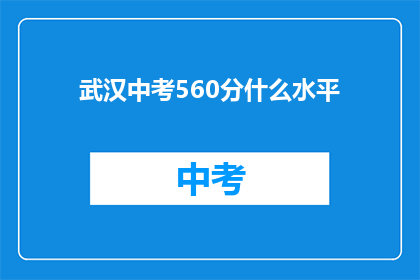 武汉中考560分什么水平