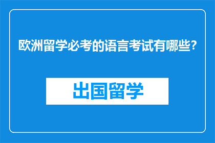 欧洲留学必考的语言考试有哪些？