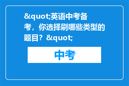 "英语中考备考，你选择刷哪些类型的题目？"