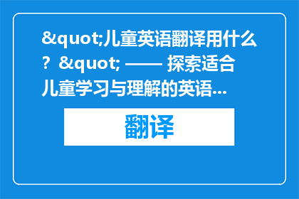 "儿童英语翻译用什么？" —— 探索适合儿童学习与理解的英语翻译工具