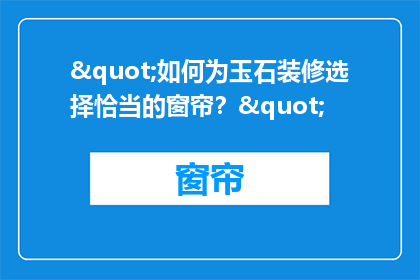 "如何为玉石装修选择恰当的窗帘？"