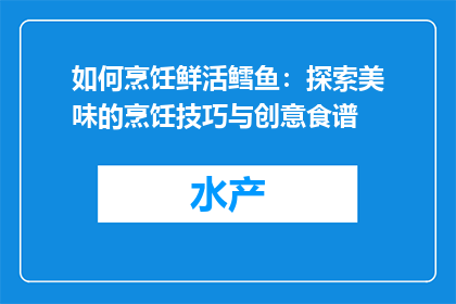 如何烹饪鲜活鳕鱼：探索美味的烹饪技巧与创意食谱