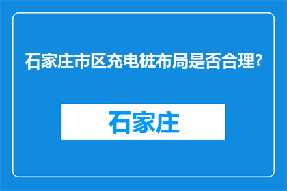 石家庄市区充电桩布局是否合理？