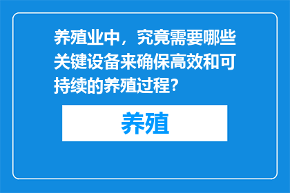 养殖业中，究竟需要哪些关键设备来确保高效和可持续的养殖过程？