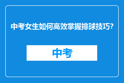 中考女生如何高效掌握排球技巧？