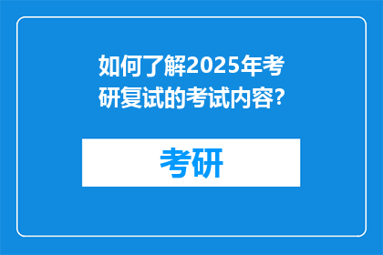 如何了解2025年考研复试的考试内容？