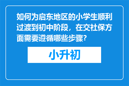 如何为启东地区的小学生顺利过渡到初中阶段，在交社保方面需要遵循哪些步骤？