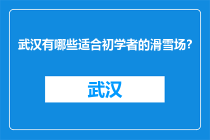 武汉有哪些适合初学者的滑雪场？