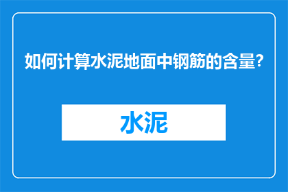 如何计算水泥地面中钢筋的含量？