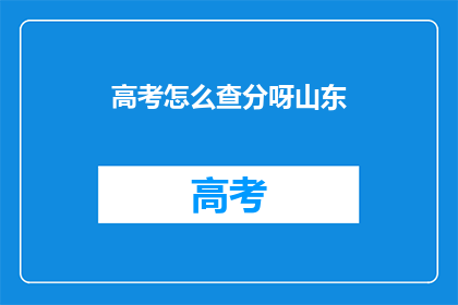 高考怎么查分呀山东
