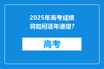 2025年高考成绩将如何逐年递增？