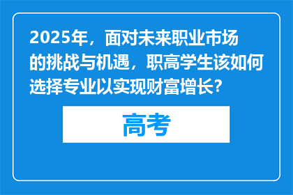 2025年，面对未来职业市场的挑战与机遇，职高学生该如何选择专业以实现财富增长？
