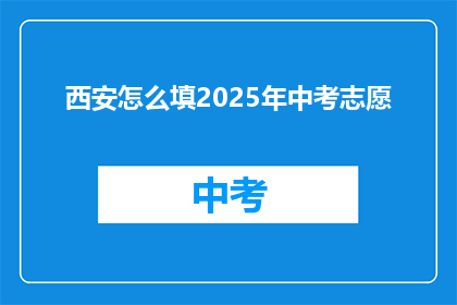 西安怎么填2025年中考志愿