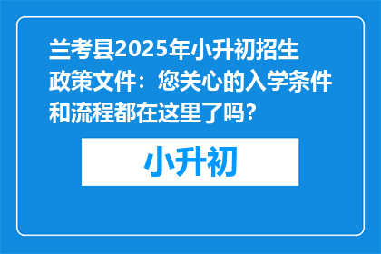 兰考县2025年小升初招生政策文件：您关心的入学条件和流程都在这里了吗？