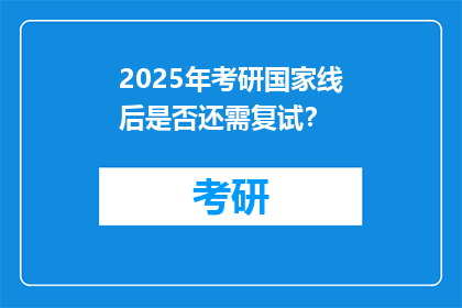 2025年考研国家线后是否还需复试？
