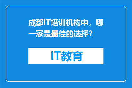 成都IT培训机构中，哪一家是最佳的选择？