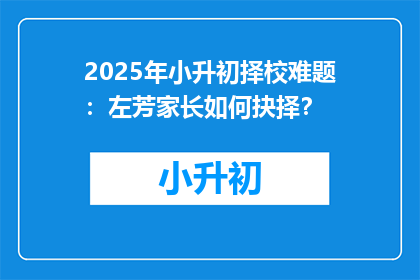 2025年小升初择校难题：左芳家长如何抉择？